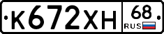 К672ХН68 - 