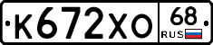 К672ХО68 - 