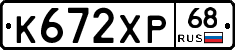 К672ХР68 - 