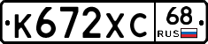 К672ХС68 - 