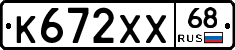 К672ХХ68 - 