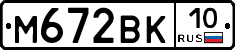 М672ВК10 - 