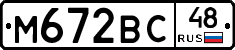 М672ВС48 - 