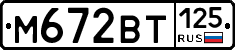 М672ВТ125 - 