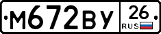 М672ВУ26 - 