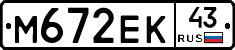 М672ЕК43 - 