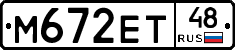 М672ЕТ48 - 