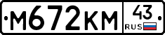 М672КМ43 - 