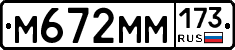 М672ММ173 - 