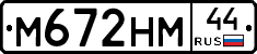 М672НМ44 - 