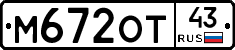 М672ОТ43 - 