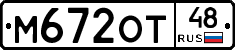 М672ОТ48 - 