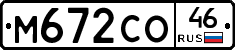 М672СО46 - 