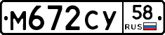 М672СУ58 - 
