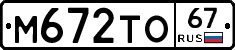 М672ТО67 - 