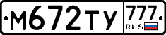 М672ТУ777 - 