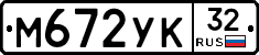 М672УК32 - 