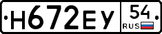 Н672ЕУ54 - 