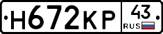 Н672КР43 - 