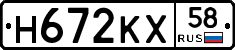 Н672КХ58 - 
