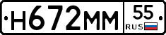Н672ММ55 - 