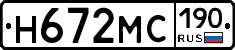 Н672МС190 - 
