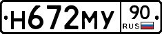 Н672МУ90 - 