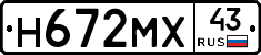 Н672МХ43 - 