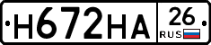 Н672НА26 - 
