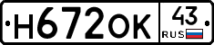 Н672ОК43 - 