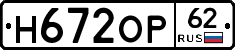 Н672ОР62 - 