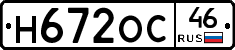 Н672ОС46 - 