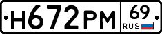 Н672РМ69 - 
