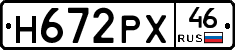 Н672РХ46 - 