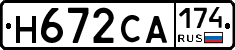 Н672СА174 - 