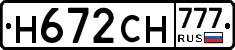 Н672СН777 - 
