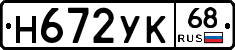 Н672УК68 - 