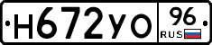 Н672УО96 - 