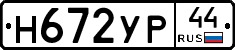 Н672УР44 - 