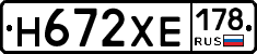 Н672ХЕ178 - 