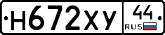 Н672ХУ44 - 