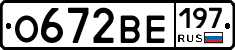 О672ВЕ197 - 