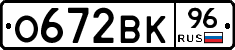 О672ВК96 - 
