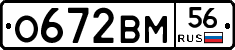О672ВМ56 - 