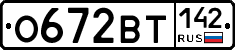 О672ВТ142 - 