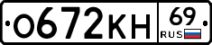 О672КН69 - 