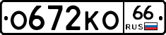О672КО66 - 