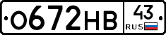 О672НВ43 - 