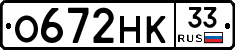 О672НК33 - 