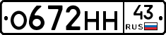 О672НН43 - 